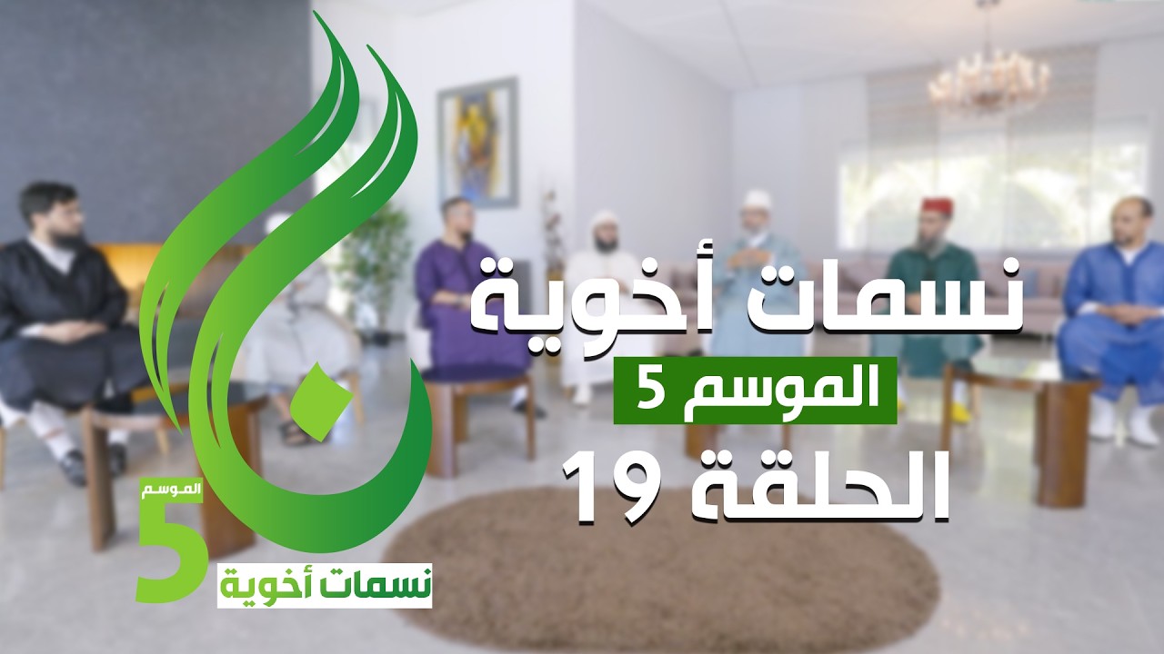 نسمات أخوية الموسم الخامس - الحلقة 19 -