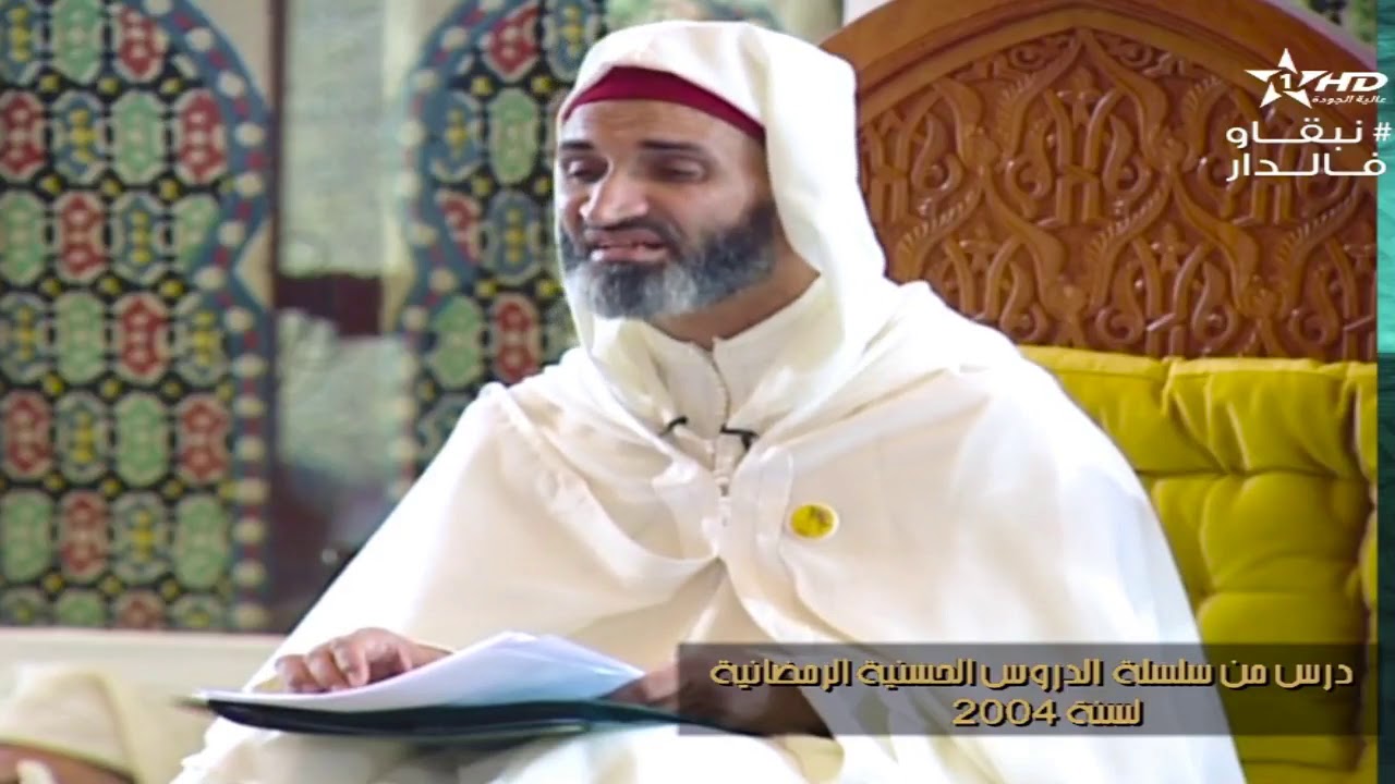القرآن الكريم روح  الكون ومعراج التعرف إلى الله│ الشيخ فريد الأنصاري رحمه الله (درس حسني2004)