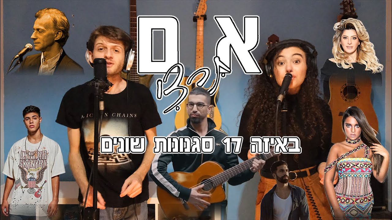 אם תרצי (חנן בן ארי) - קאבר ב17 סגנונות שונים | יאן זלקה עם אושר סקורצרו