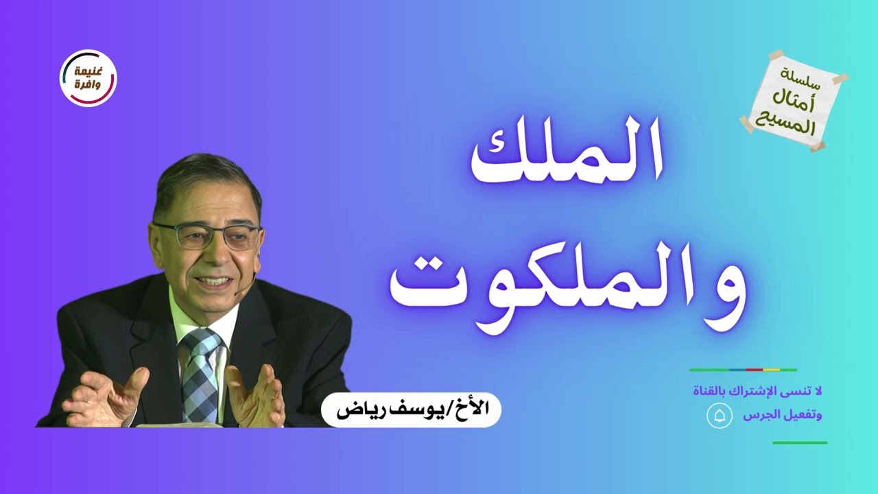 الملك والملكوت - الأخ يوسف رياض - سلسلة #امثال_المسيح ghanema