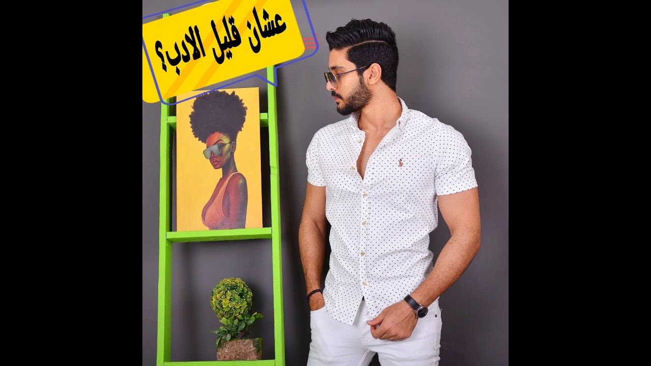 ليه البنات بتحب الـ Bad boys ؟!