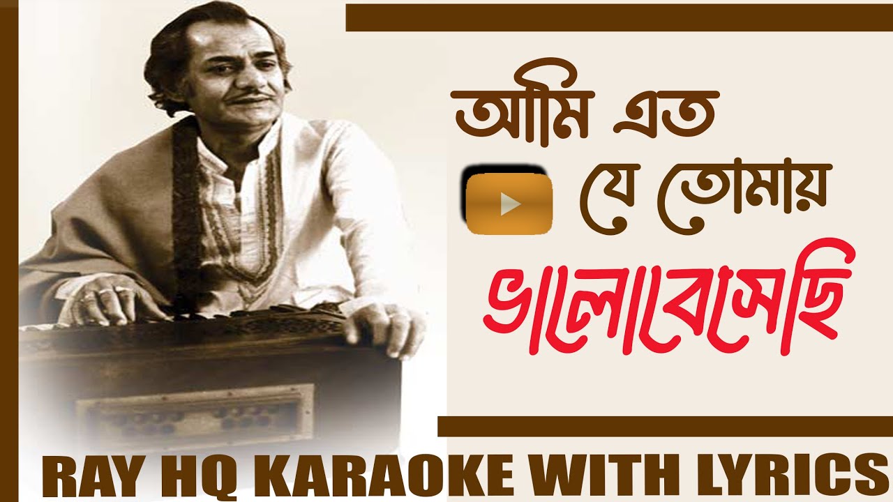 Ami Eto Je Tomay Bhalobesechhi   || আমি এতো যে তোমায় ভালোবেসেছি ||Karaoke With lyrics