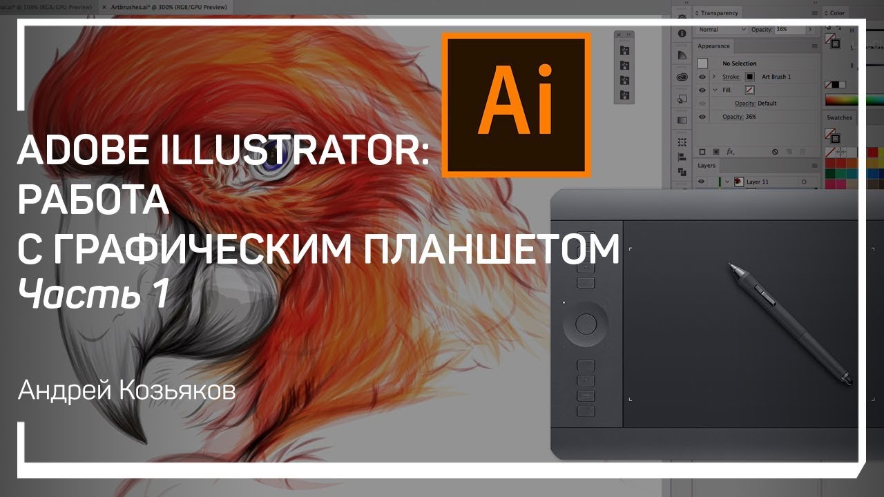Настройка рабочего пространства. Adobe Illustrator: работа с графическим планшетом. Андрей Козьяков