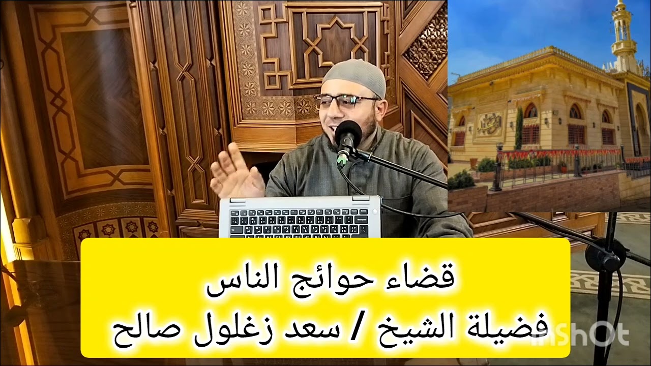 خلق قضاء حوائج الناس # سلسلة الأخلاق المفقودة فى مجتمعنا #فضيلة الشيخ #سعد زغلول صالح #مسجد التوحيد.