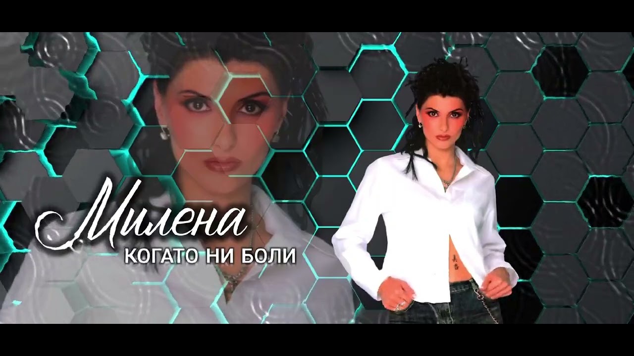 Милена - 