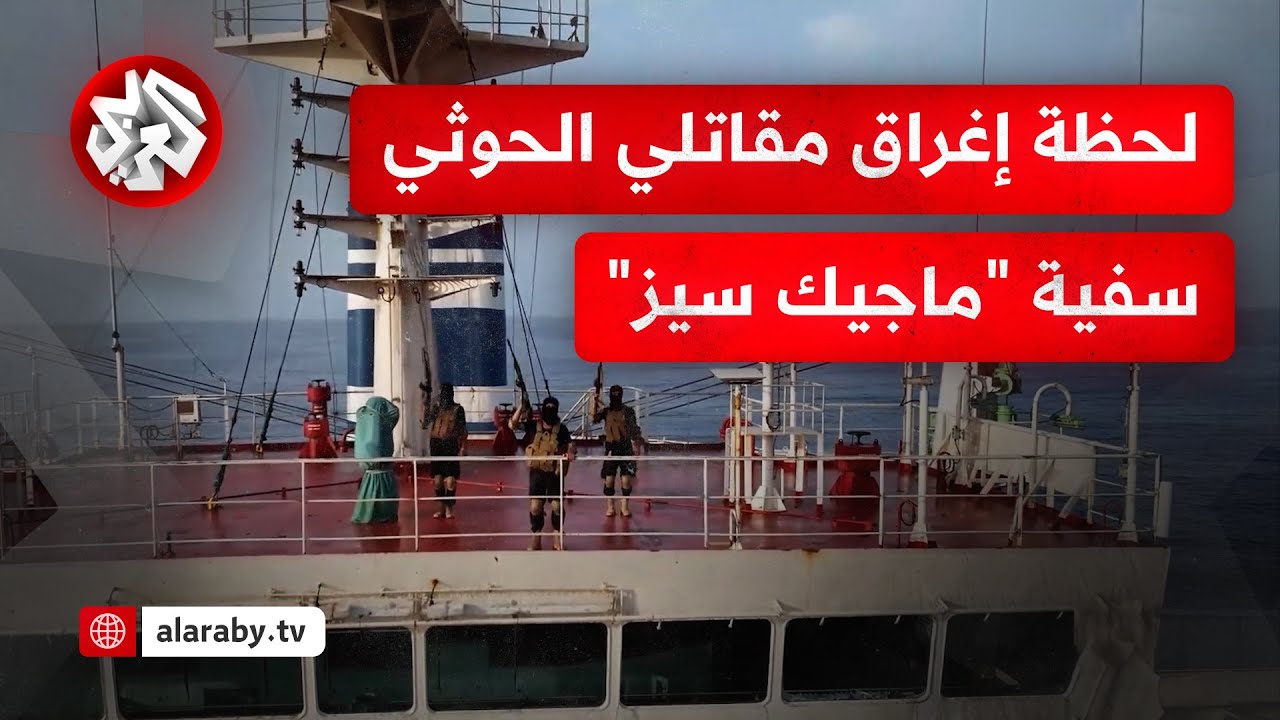 تجاهل ربّانها نداءات التحذير.. لحظة اقتحام الحوثيين سفينة 