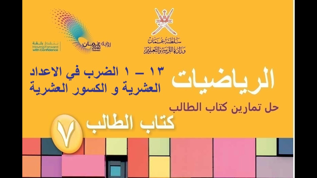 الضرب في الاعداد العشرية و الكسور العشرية / رياضيات / الصف السابع / الفصل الدراسي الثاني / يلا نتعلم