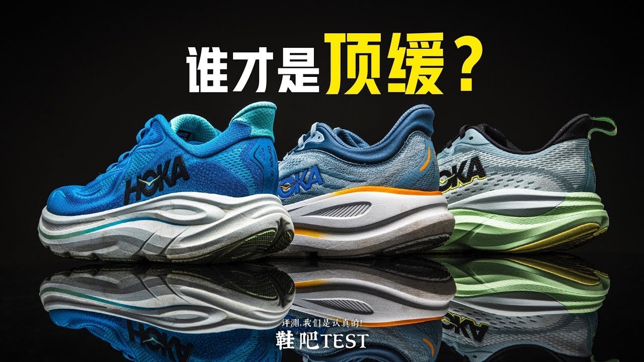 【鞋吧TEST】谁是顶缓？ Hoka Clifton 10、Skyflow、Bondi 9 缓震跑鞋如何选？