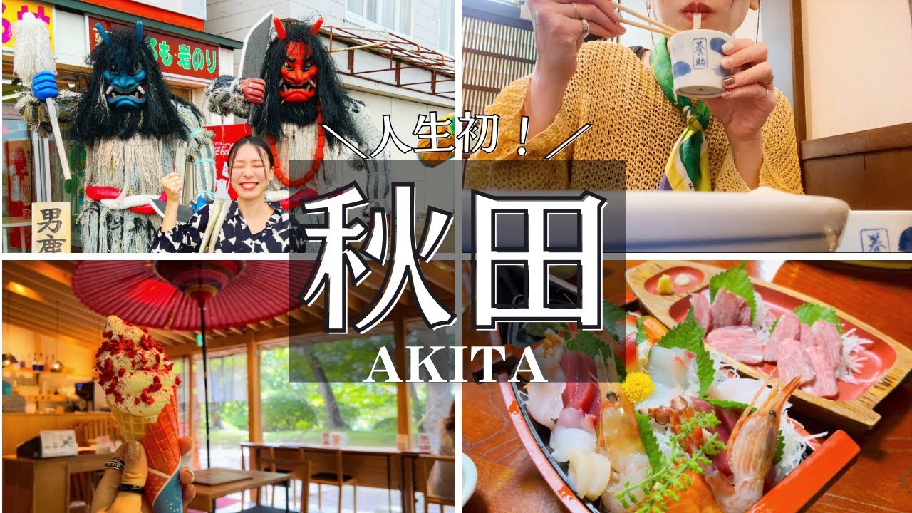 SUB【秋田爆食旅Vlog】なまはげ・秋田犬・稲庭うどん！絶対に外せない観光スポット・グルメを家族で巡ってきた2泊3日②｜男鹿半島｜ドライブ旅