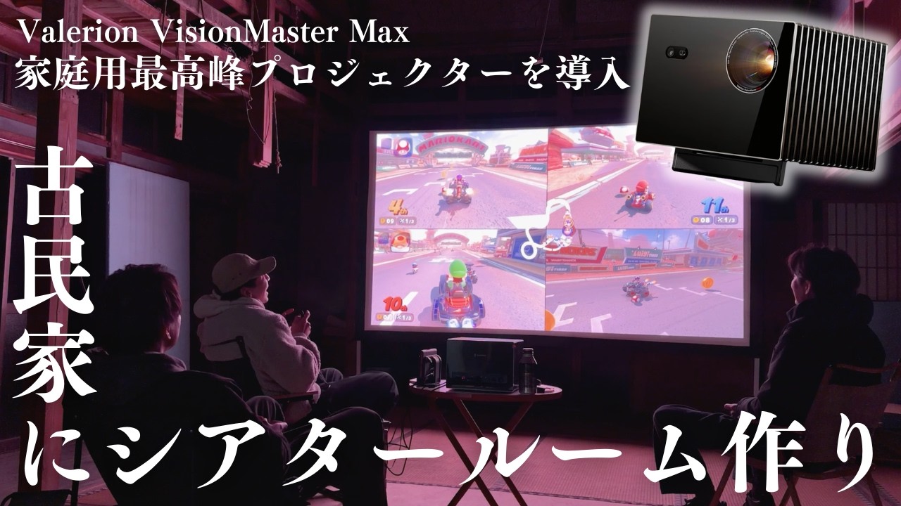 【家で映画館】最高峰のプロジェクターを古民家に導入してシアタームールを作ってみた｜Valerion VisionMaster Max