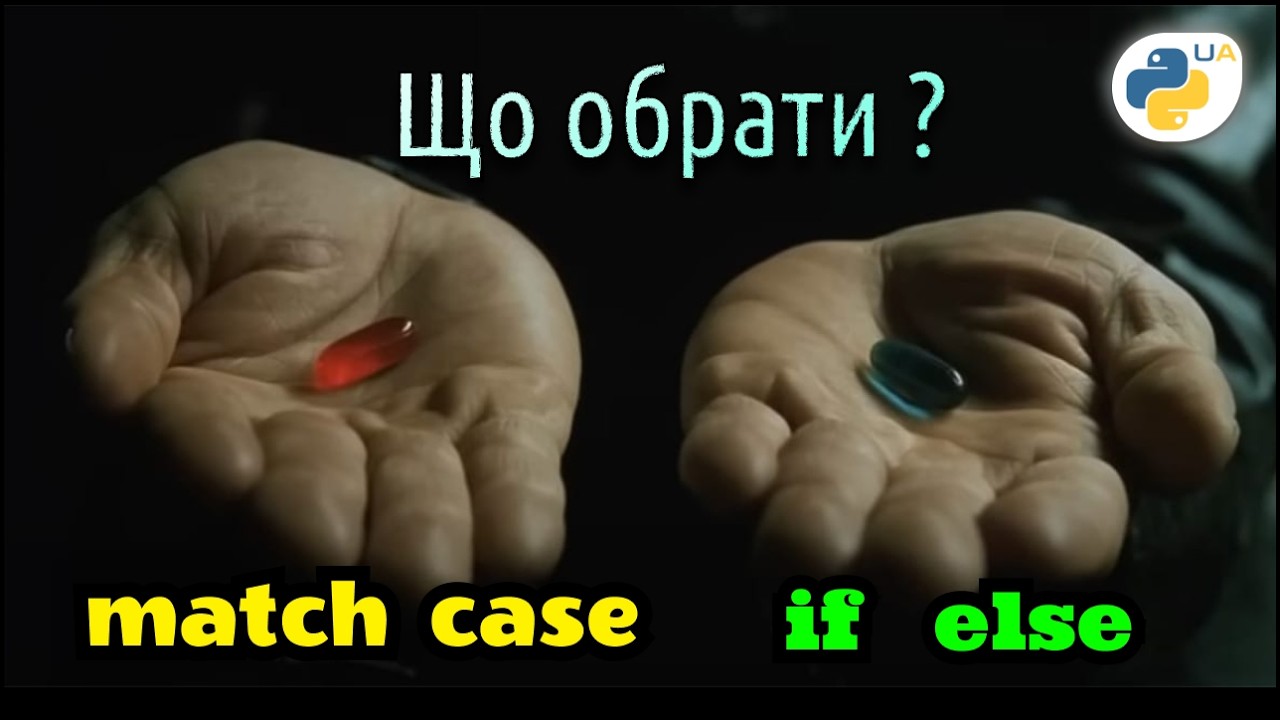 Нащо MATCH - CASE, якщо є IF - ELSE