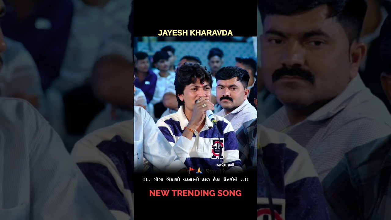 Jayesh kharvada New trending song || New live ramel #ramel #viralvideo #shortvideo #trending #viral