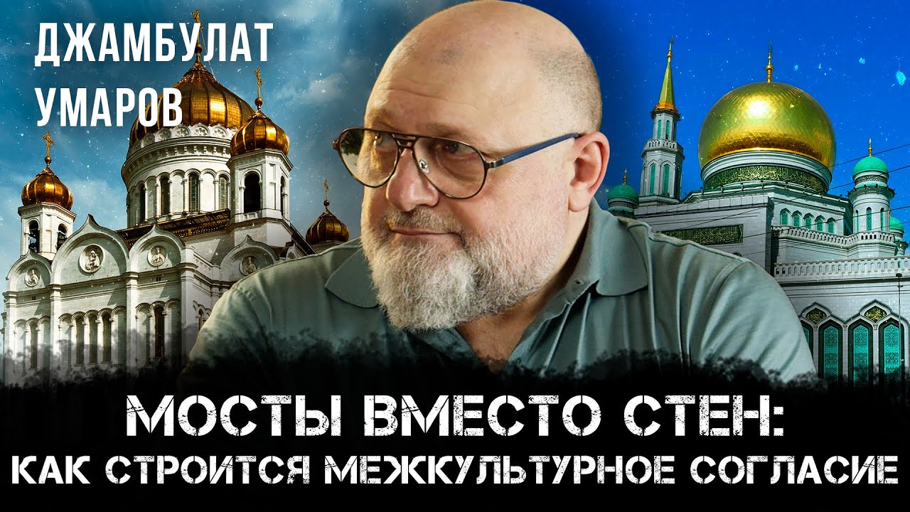Мосты вместо стен: как построить межкультурное согласие. Разговор с Джамбулатом Умаровым