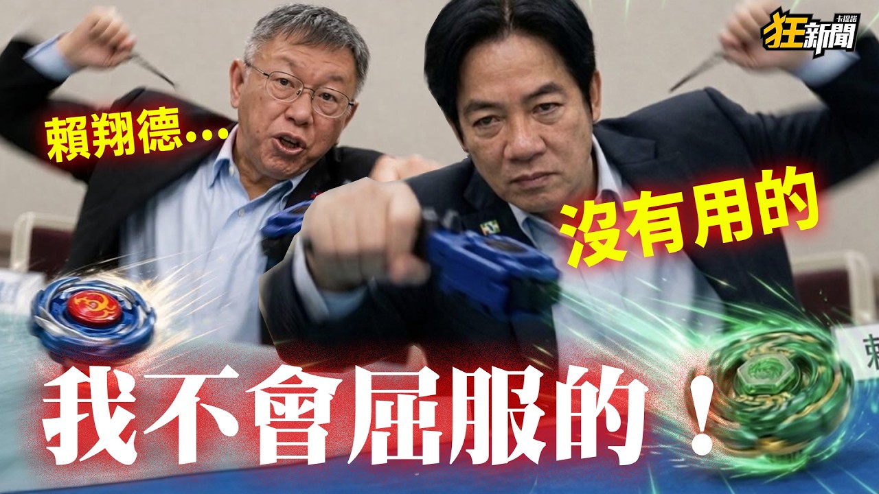 【0330】卡提諾狂新聞#512 司法已死 💀💥「賴清德我不會屈服的！」☝️🤬👉