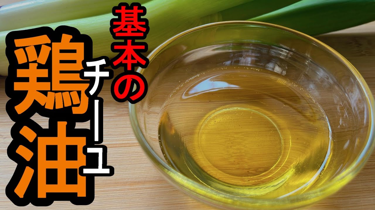 【鶏油って簡単】『基本の鶏油（チーユ）の作り方』：買うくらいなら作るわコレ