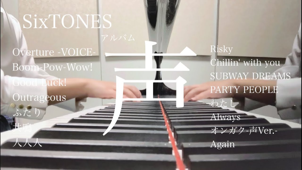 SixTONES/アルバム
