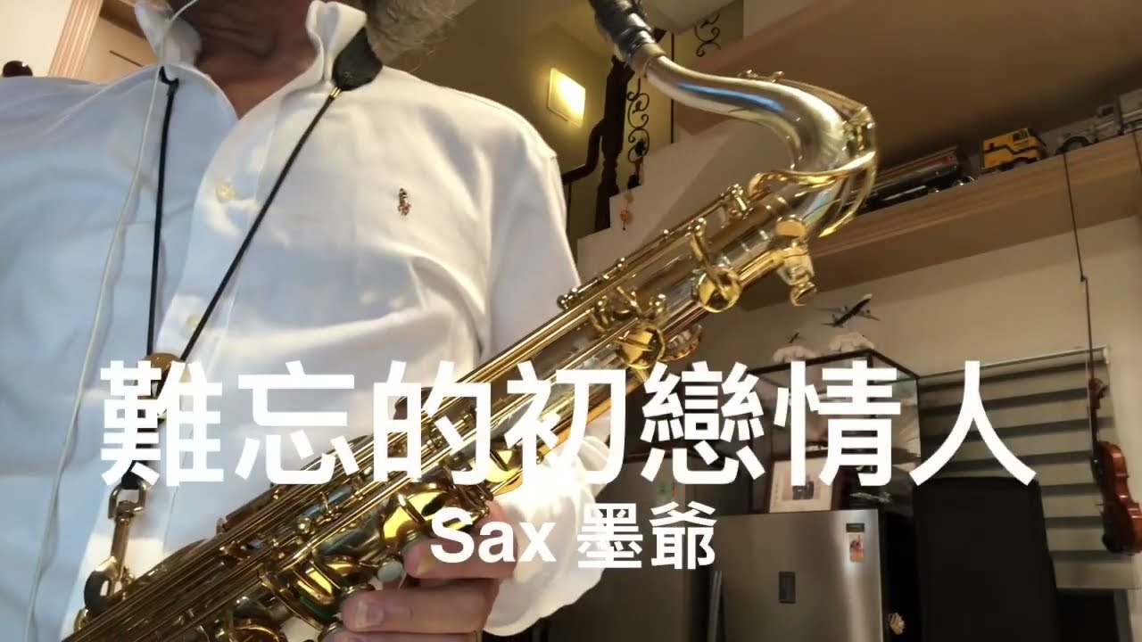 難忘的初戀情人/2022/07/23/墨爺