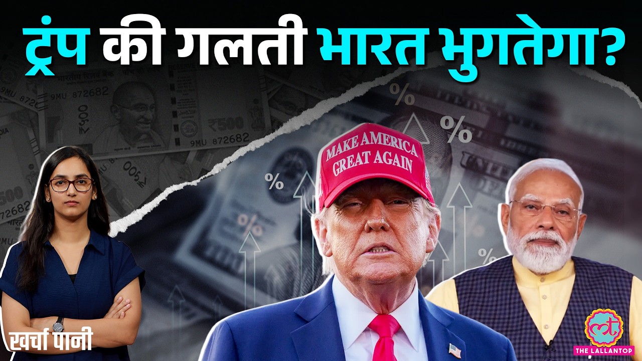Trump Tariff और महंगाई ने कैसे बढ़ाई India की मुश्किल? Rupee और गिरेगा? Fed Rate Hike |Kharcha Pani