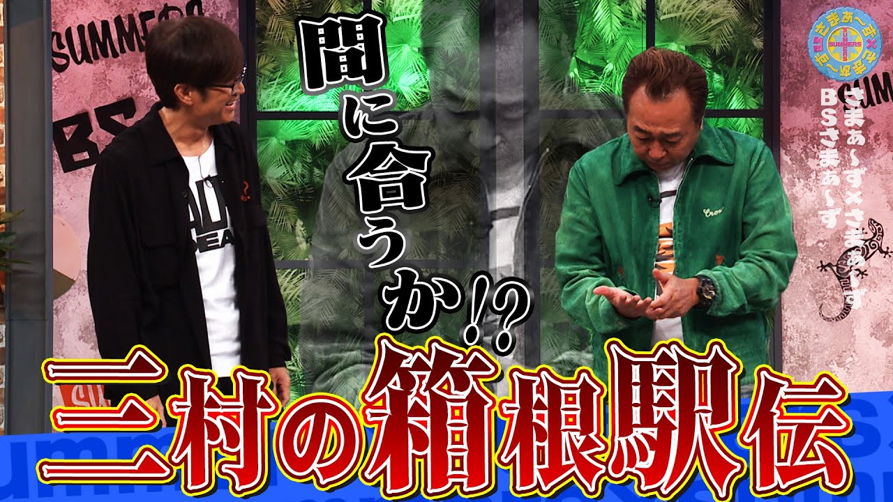 間に合うか！？三村の箱根駅伝｜さまぁ～ず×さまぁ～ず BS さまぁ～ず【2026年1月17日放送】