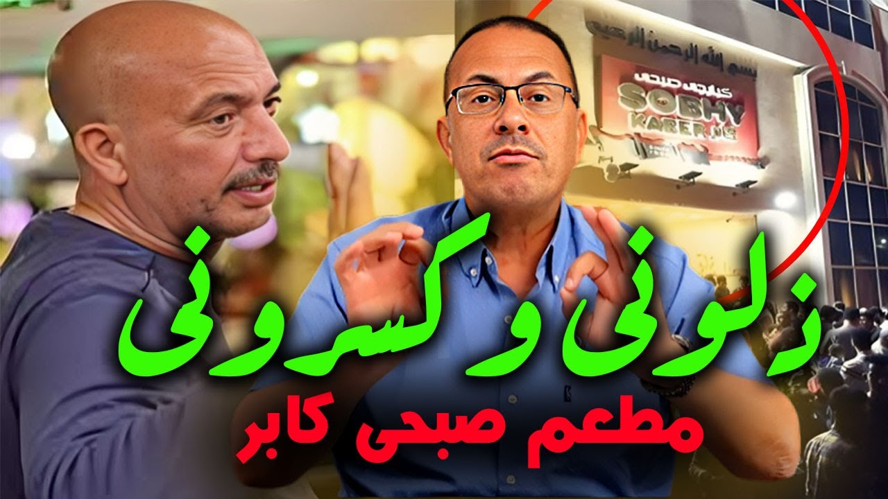 إيه اللى حصل مع صاحب أشهر مطعم فى مصر 