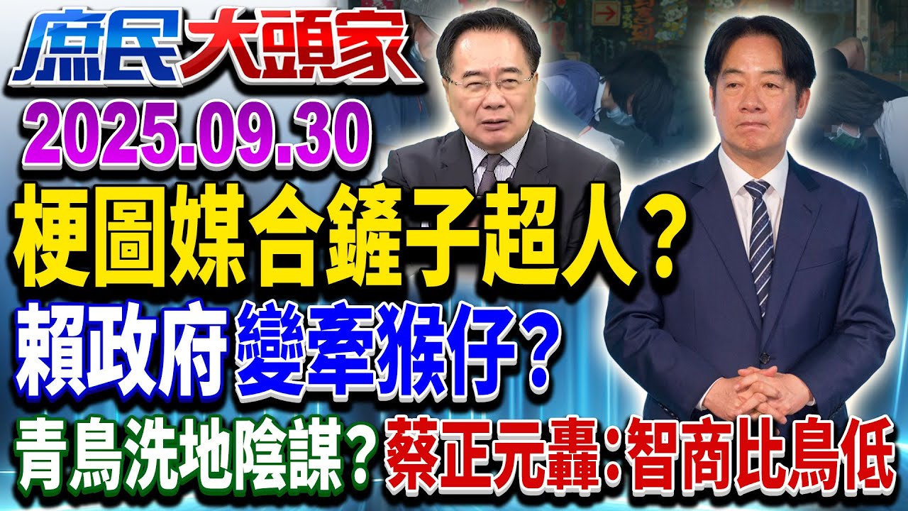 救災亂成一鍋粥 1個災區3個「大本營」？ 台灣第一次遇天災？《庶民大頭家》完整版 20250930 #蔡正元 #葉元之 #鄭正鈐 #鄭村棋@chinatvnews​
