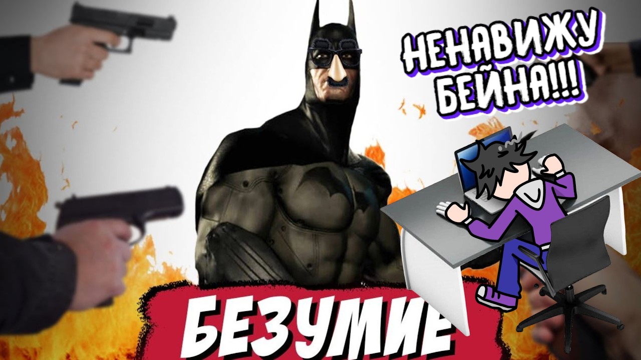 РЕАКТ: Я Прошел Самый Сложный Мод На Batman Arkham Asylum #реакция #batmanarkhamasylum #решат