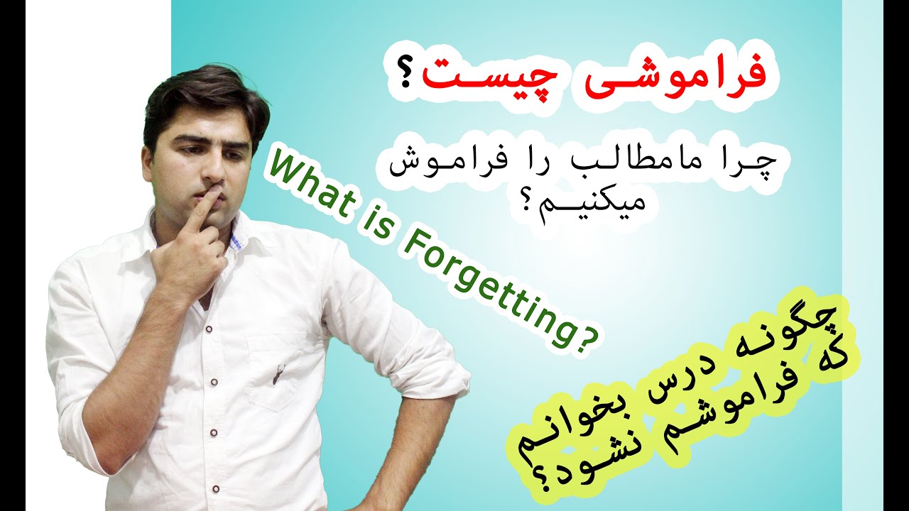 چگونه مطالب فراموش میشوند؟_عبدالله شمس