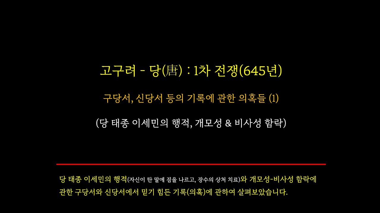고구려 당 : 1차 전쟁(645년)  구당서 신당서의 기록에 관한 의혹들