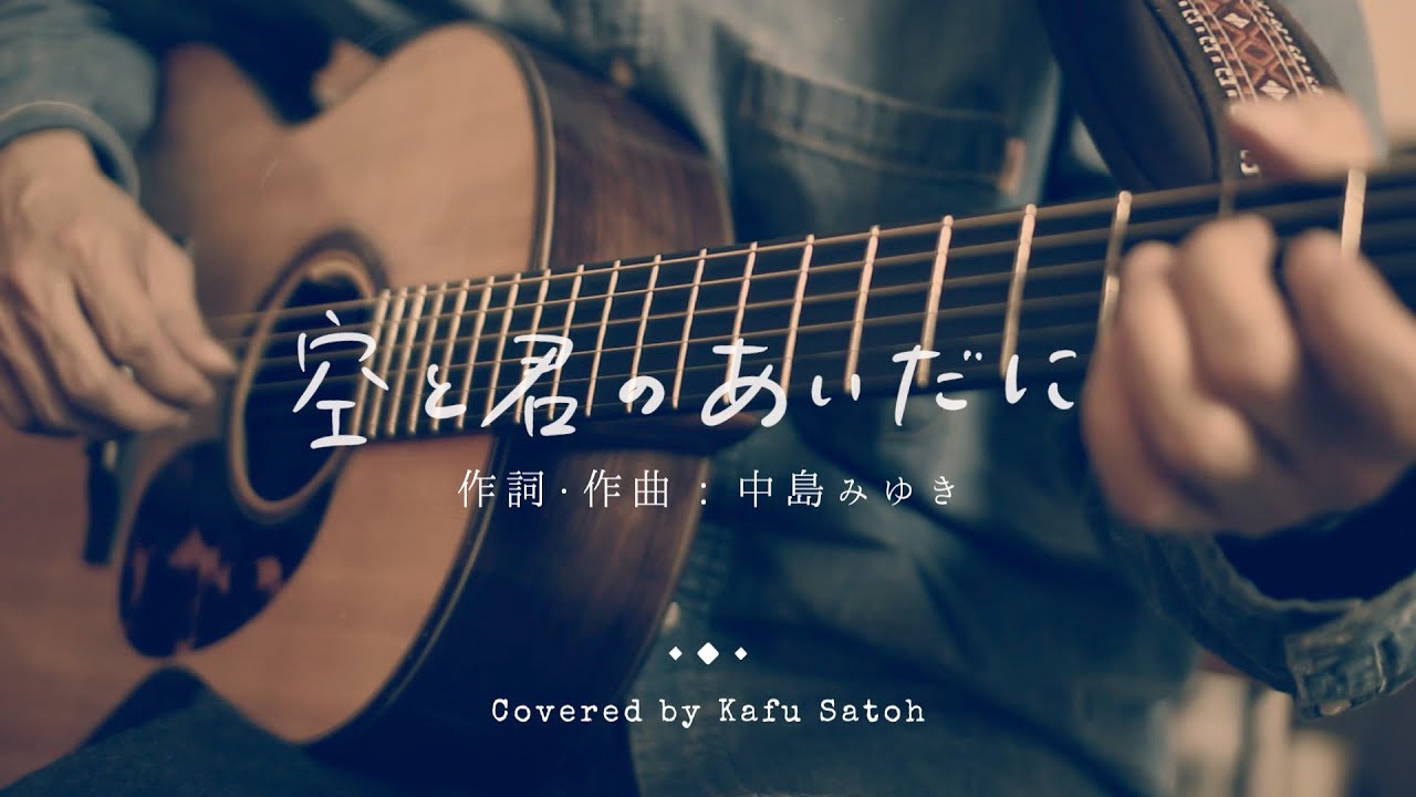 空と君のあいだに / 中島みゆき Covered by Kafu Satoh