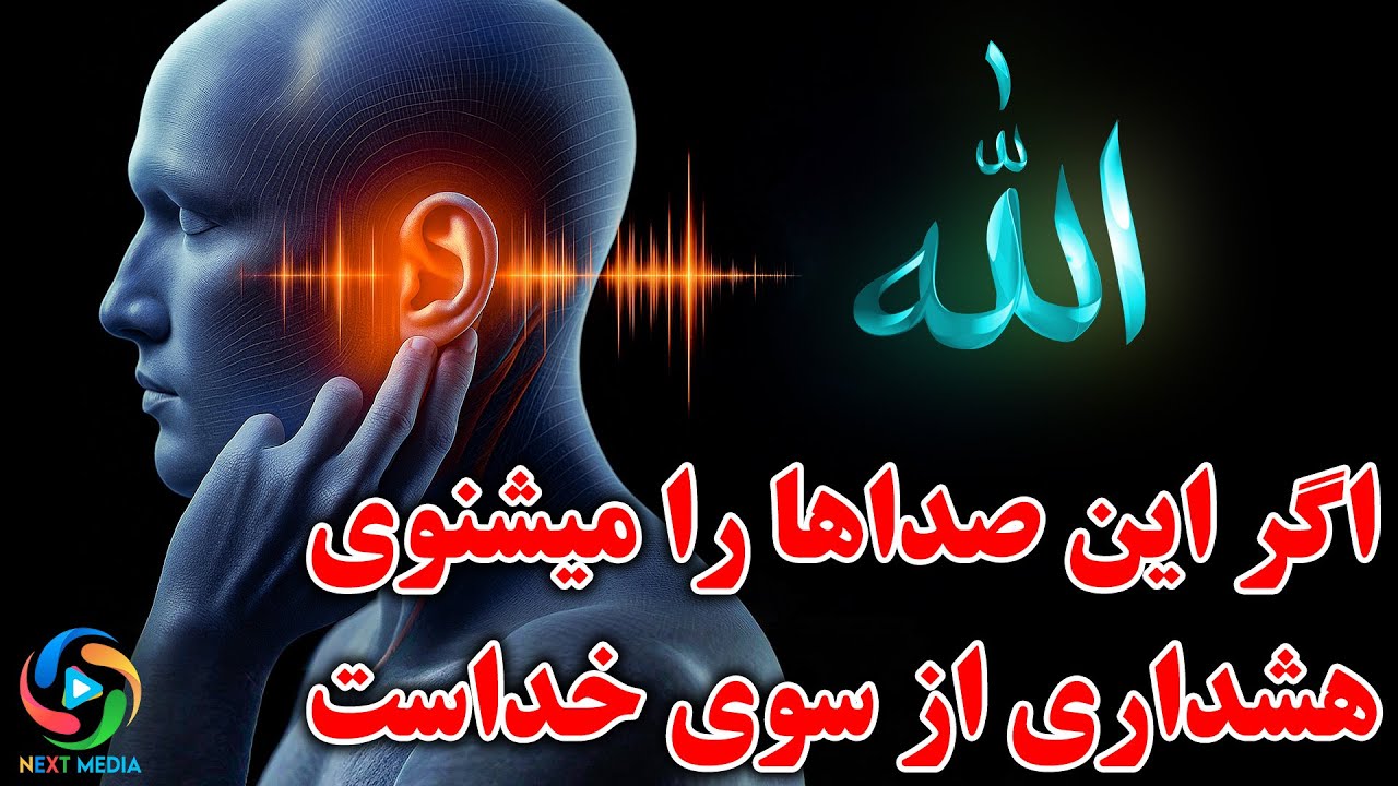اگر این صداها را میشنوی، شاید خداوند دارد هشدار میدهد!