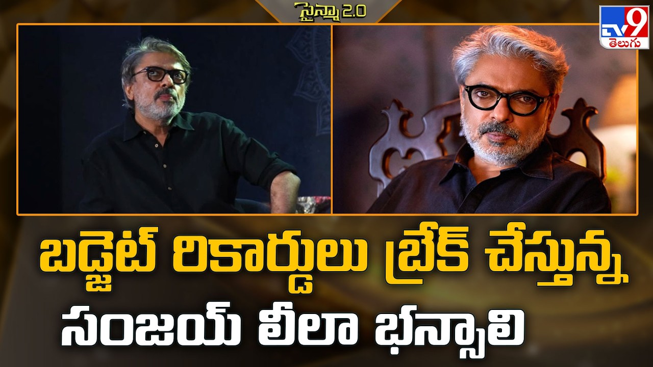 Sanjay Leela Bhansali | బడ్జెట్ రికార్డులు బ్రేక్ చేస్తున్న సంజయ్ లీలా భన్సాలి - TV9