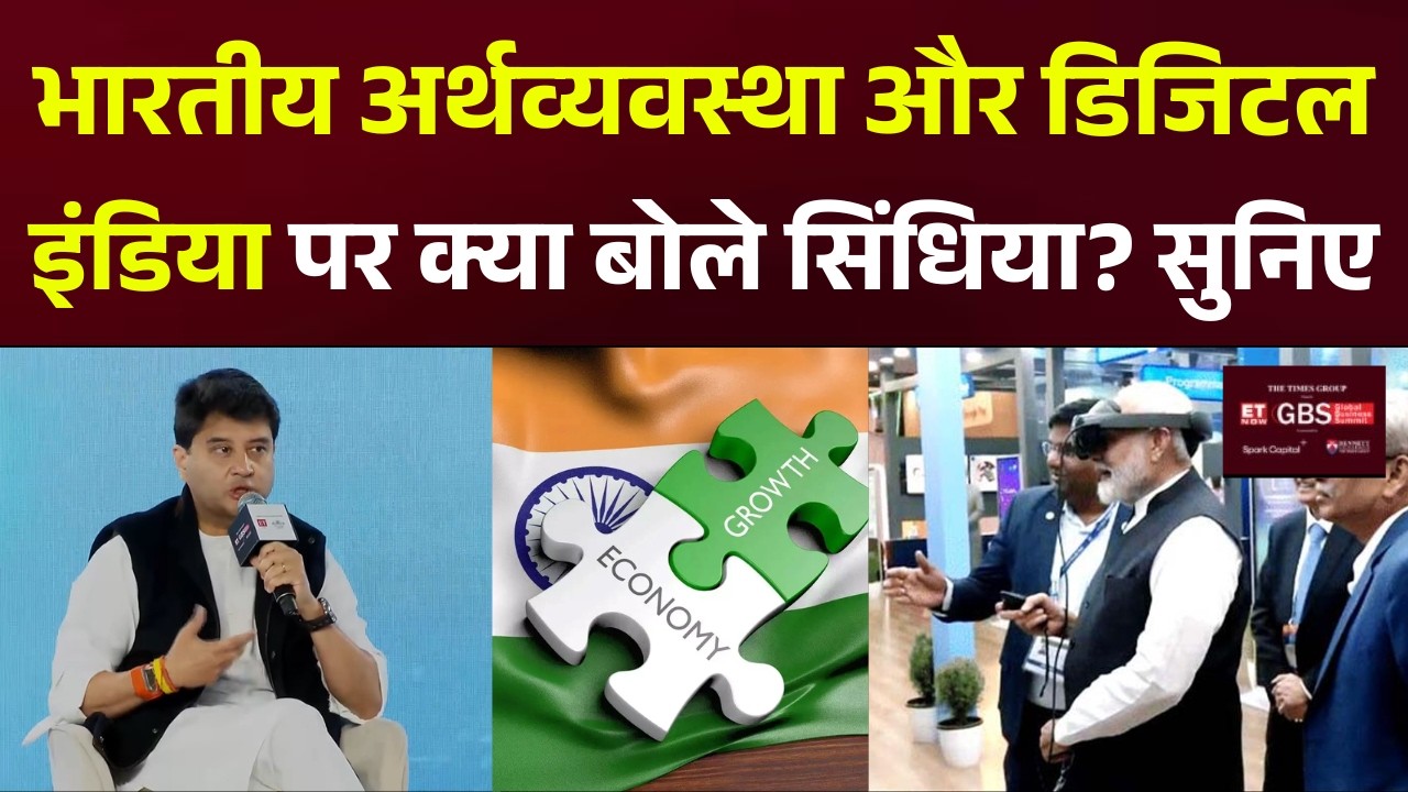 Jyotiraditya Scindia At GBS 2026: Indian Economy और Digital India पर क्या कुछ बोले सिंधिया सुनिए?