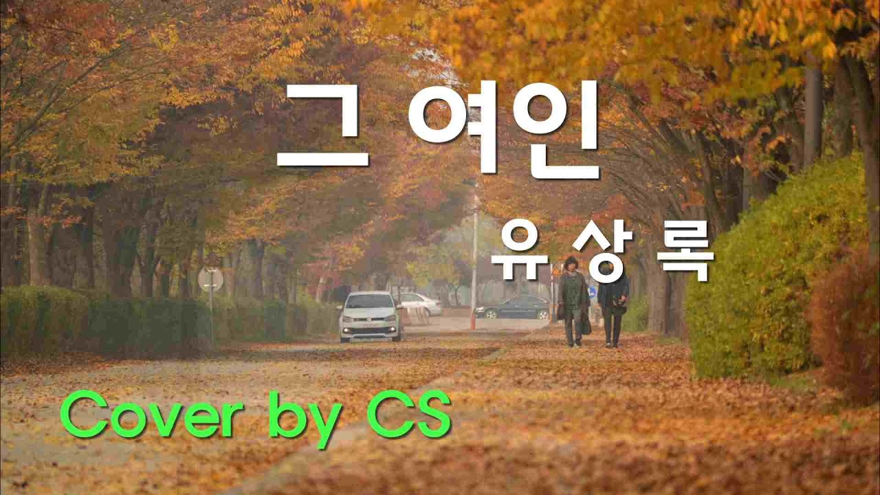 그 여인 - 유상록 / Cover by 곽충신 - 7080 통기타 라이브