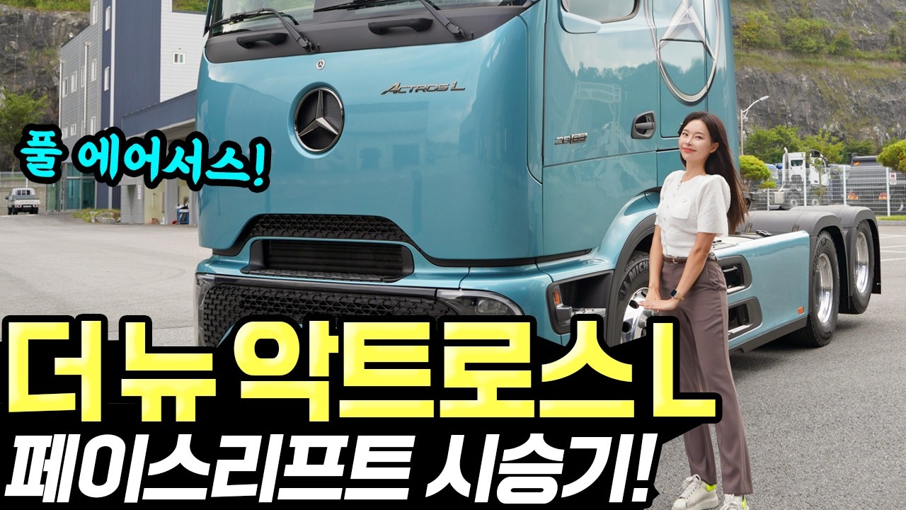 벤츠트럭 더뉴 악트로스 페이스리프트 시승기! - 연비 진짜 잘 나옵니다! 확실히 좋아졌어요!