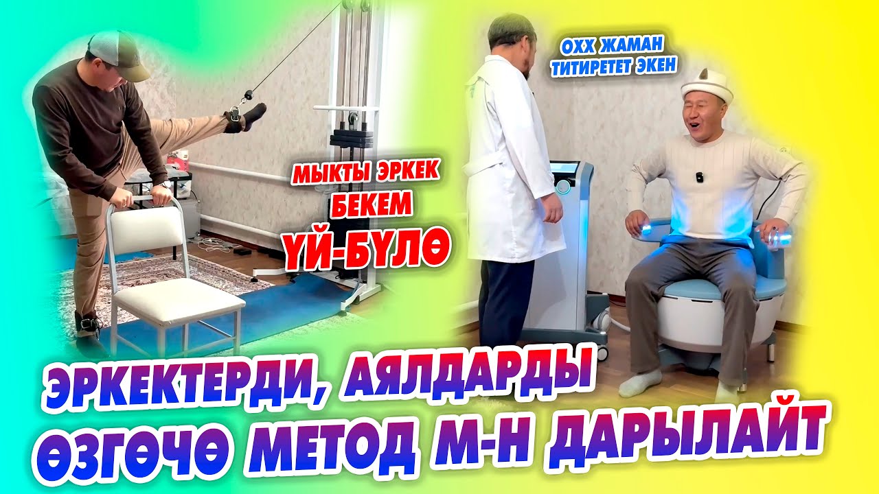 Эркектерди аялдарды УКОЛСУЗ дарылайт ~ МЫКТЫ эркек бекем ҮЙ-БҮЛӨ.