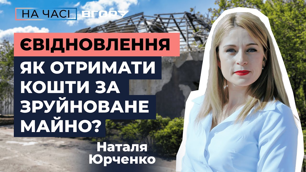 Як отримати компенсацію за пошкоджене або зруйноване майно? Вгору. На часі