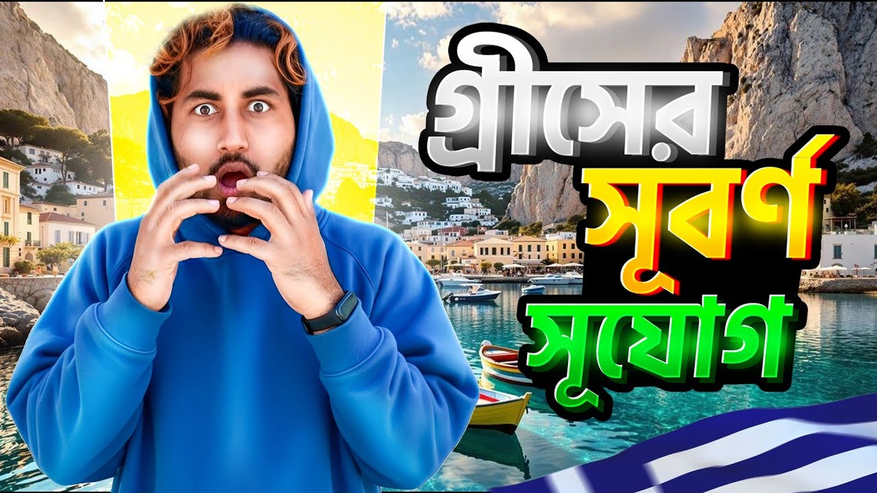 গ্রীসের এগ্রিকালচার ভিসার বিশাল সুযোগ! আবেদন না করলে পস্তাবেন। 🇬🇷