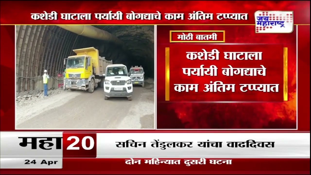 Raygad | कशेडी घाटाला पर्यायी बोगद्याचे काम अंतिम टप्प्यात | Marathi News