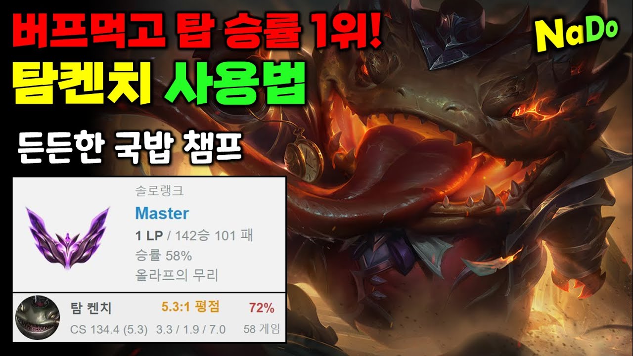버프 먹고 탑 승률 1위!! 마스터 승률72% 탐켄치 사용법!!