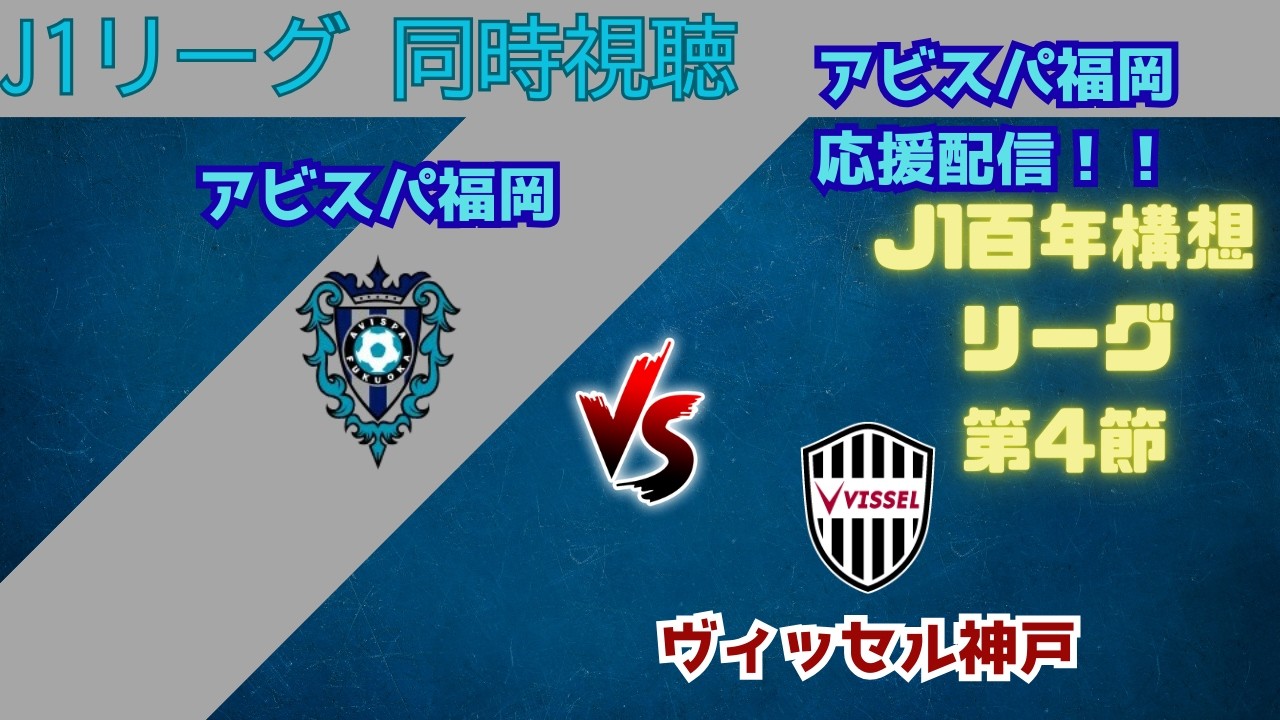 【J1百年構想リーグ 同時視聴】アビスパ福岡 VS  ヴィッセル神戸 【アビスパ応援配信】