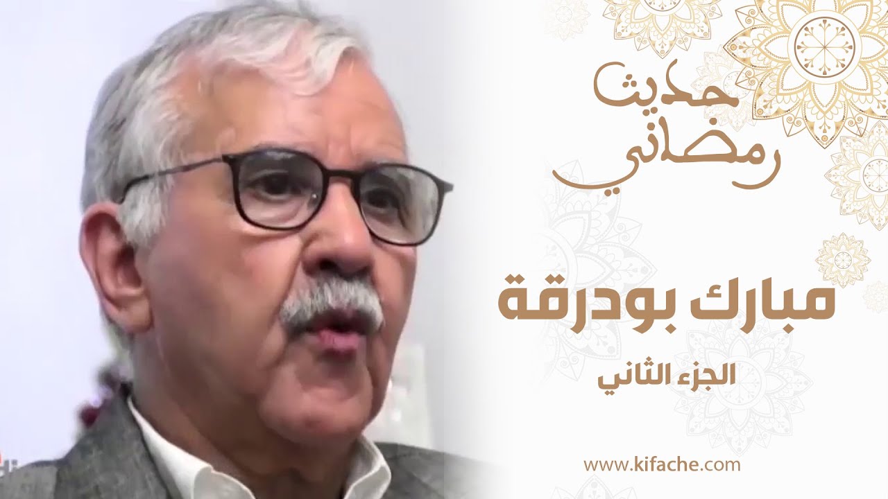 حديث رمضاني.. مبارك بودرقة يروي كواليس من مغرب سنوات الرصاص (الجزء الثاني)