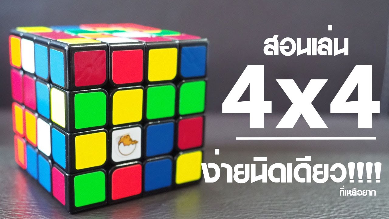 สอนเล่นรูบิค 4x4 เป็นแน่นอน 90% งงมากๆ