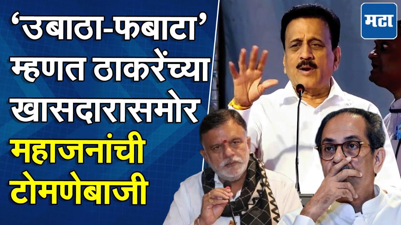 ठाकरेंचे खासदार Rajabhau Waje फडणवीसांसह मंचावर; ‘उबाठा-फबाटा’ म्हणत Girish Mahajan यांची तुफान टीका