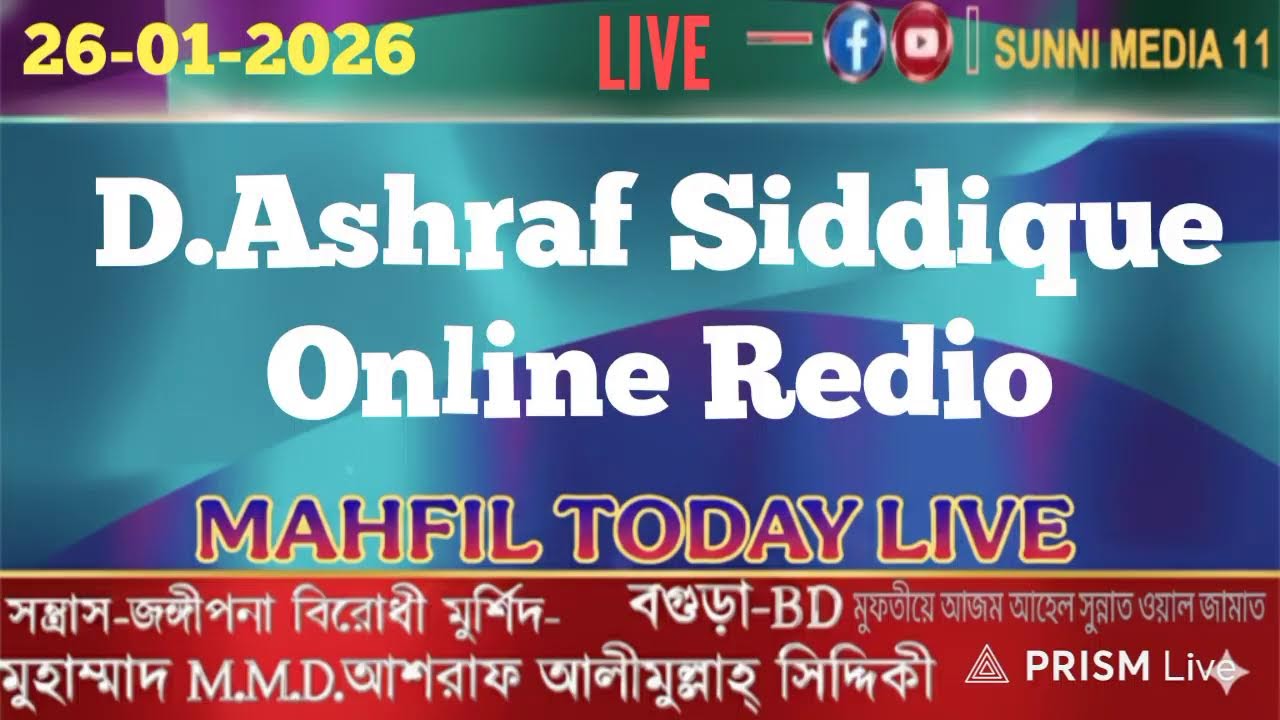 D.Ashraf Siddique Online Redio #d_ashraf_siddique_online_redio#sunni_waz_bogura