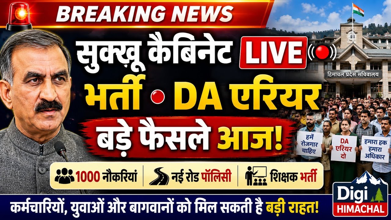 Cabinet Meeting-सुक्खू कैबिनेट की महत्वपूर्ण बैठक! DA एरियर पर बड़ा फैसला!वित्त विभाग की प्रेजेंटेशन!
