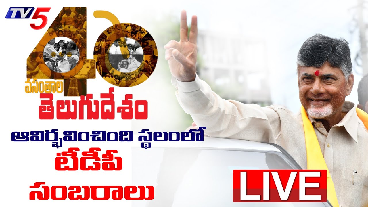 LIVE : Chandrababu & TDP Party Celebrations at old MLA quarters | TDP@40 Years | TV5 News Digital