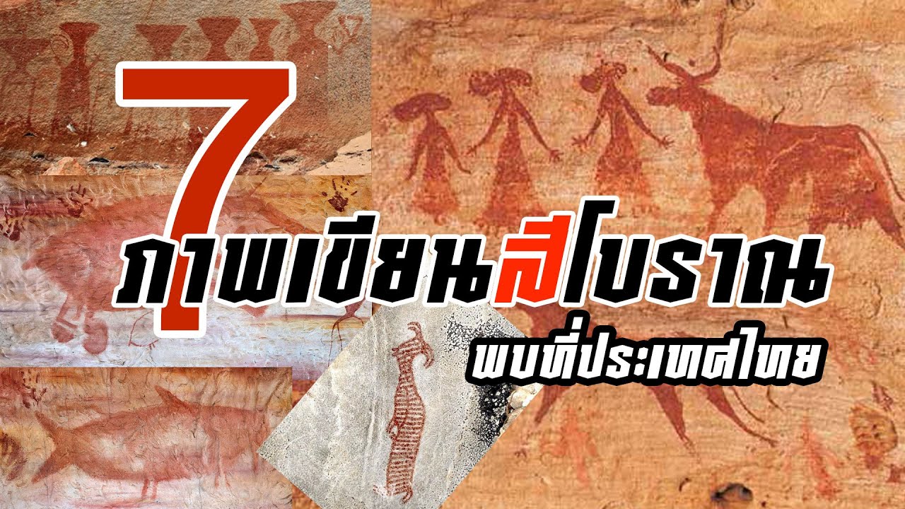 7ภาพเขียนสีโบราณที่พบในประเทศไทย