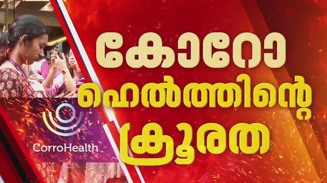 'കോറോ ഹെല്&zwj;ത്തില്&zwj; നിന്ന് ആണെന്ന് അറിയുമ്പോള്&zwj; മറ്റുള്ള കമ്പനികള്&zwj; റിപ്ലൈ തരുന്നില്ല'| Corro Health
