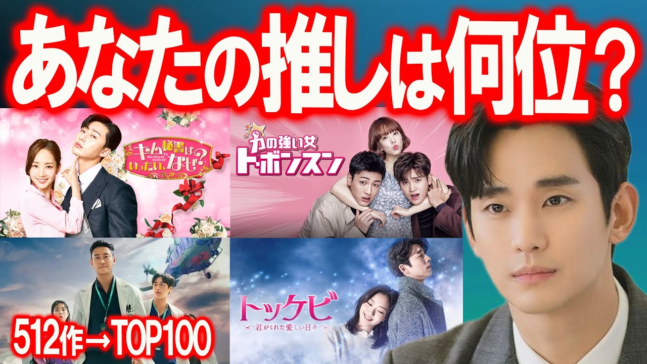 【最強韓ドラ決定】512作品から選ばれたTOP100｜あなたの推しは何位？
