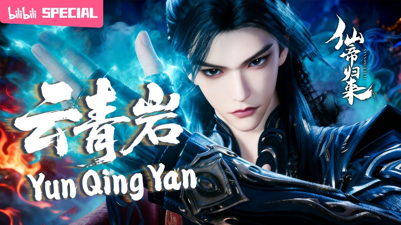 【ENGSUB】👑⚡失踪人口强势归来，再现已是至尊仙帝！《仙帝归来》 云青岩特辑【修仙 | 战斗 | 小说改 | Made By Bilibili】